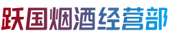锦州市凌海烟酒回收:茅台酒,老酒,洋酒,虫草,烟酒,锦州市凌海跃国烟酒经营部