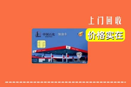 锦州市凌海回收加油卡