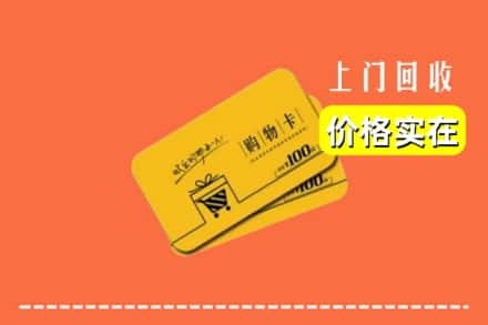 锦州市凌海回收购物卡